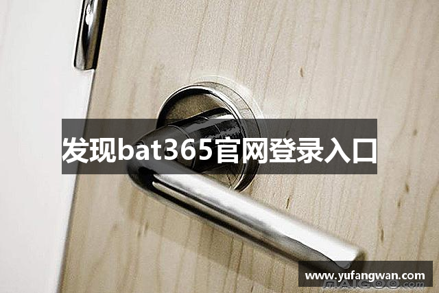 bat·369(中文)官方网站-登录入口